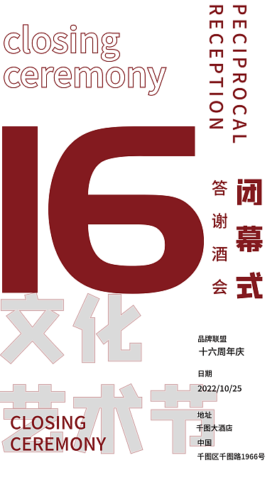 极简风格文化艺术节风格闭幕式海报