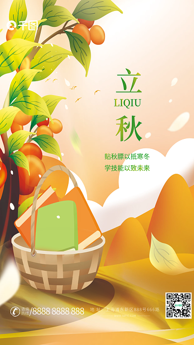 小清新二十四节气立秋LIQIU机构借势海报