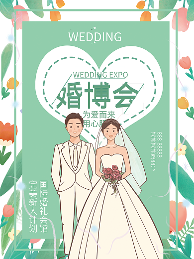 小清新风格婚博会为爱而来婚博会婚庆宣传单
