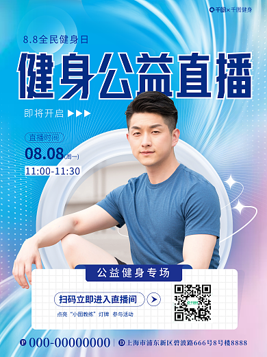 简约风即将开启健身日公益直播宣传海报