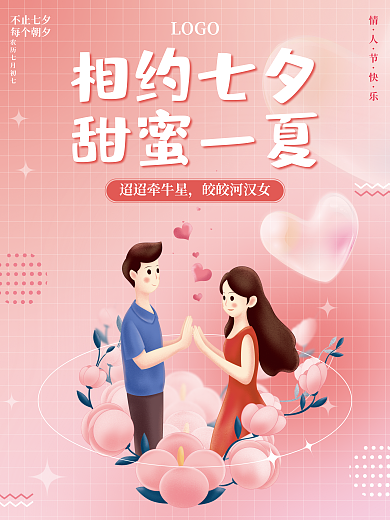 渐变粉色相约七夕甜蜜一夏节日海报