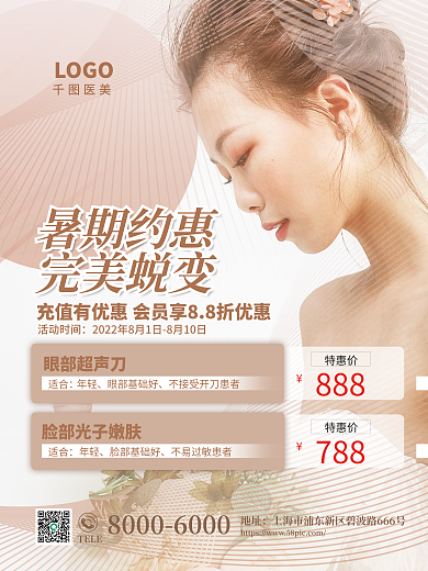 唯美简约暑期约惠完美蜕变美容项目促销宣传海报