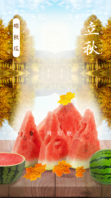 立秋啃立秋啃秋瓜西瓜手机海报