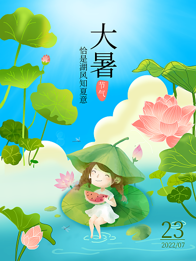 大暑节气手绘风格海报