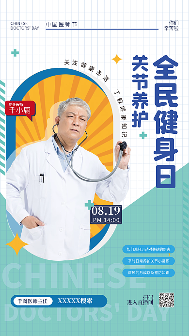 小清新风扫码进入直播间日公益医疗直播海报