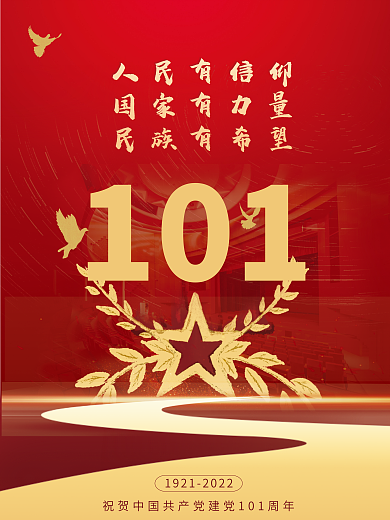 党的人民有信仰国家有力量二十大党建海报