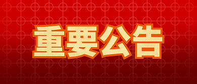 重要公告重要公告封面首图海报