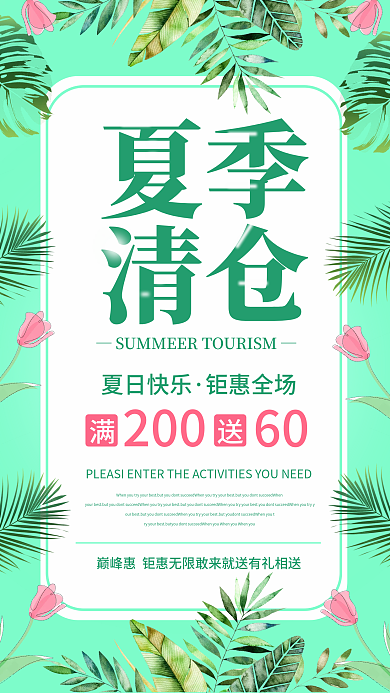 手机海报夏季清仓手绘夏季清仓促销