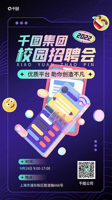 校园招聘集团2022海报