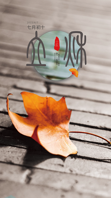 立秋简约立秋一候凉风至节气海报