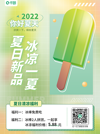 夏日模糊2022你好夏天冰棒促销甜品海报