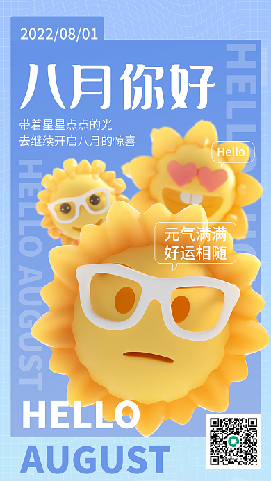 八月你好Hello八月你好海报