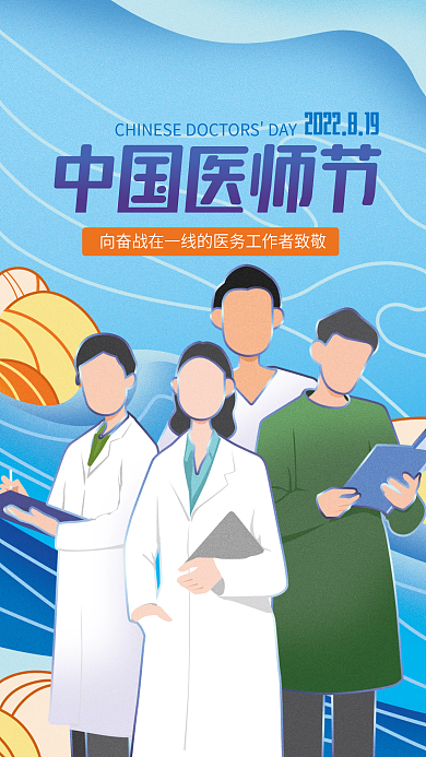 医疗健康中国医师节插画借势宣传海报