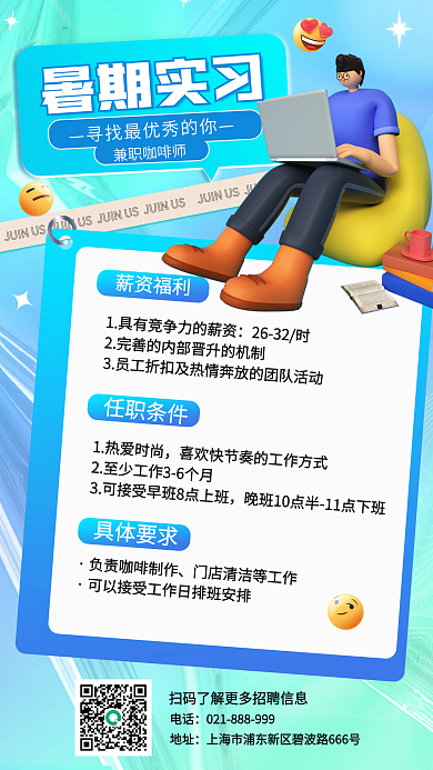 暑期实习暑期实习兼职咖啡师3d海报