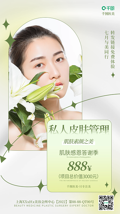 简约清新医美只专注美皮肤管理青春医美宣传海报