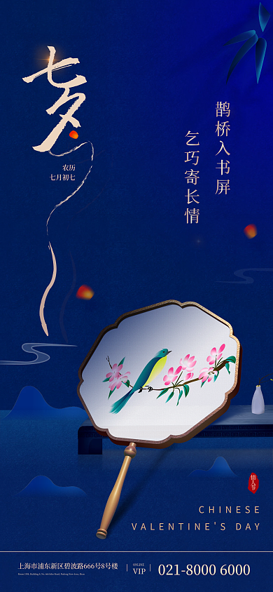 七夕情人节农历七月初七祝福海报