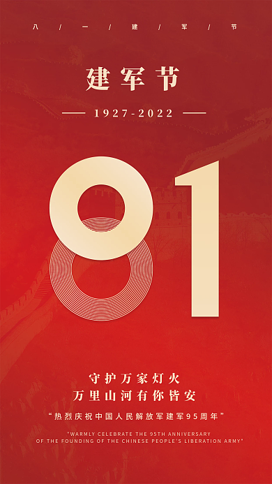 红色党建建军节八一建军节宣传海报