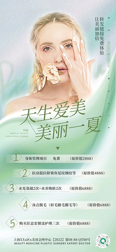 夏天简约抗老逆龄青春医美宣传海报