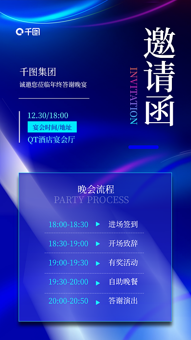 晚会邀请函简约科技风手机海报