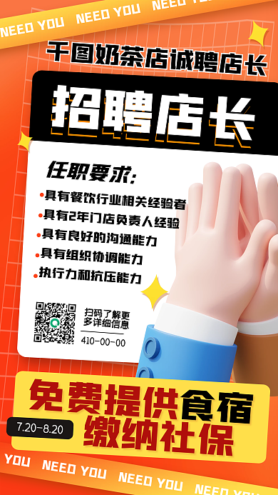 招聘奶茶店招聘店长手机海报