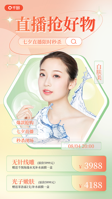 七夕直播爆款抢购七夕直播预告医疗美容手机海报