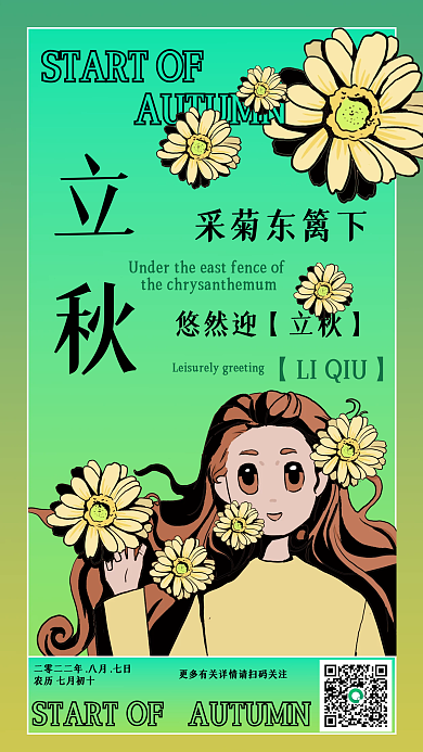 立秋菊花祝福手绘海报