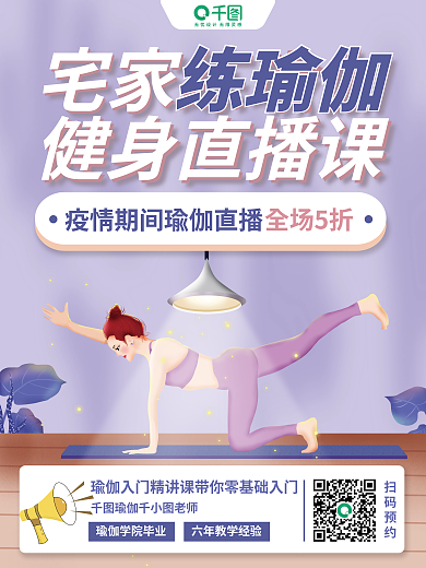 全民健身健身直播课宅家练瑜伽插画风线上健身直播海报
