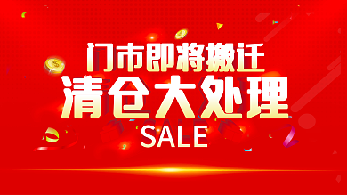 红色门市清仓大处理SALE清仓大处理展板