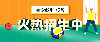 暑期全能火热招生中微信公众号封面首图