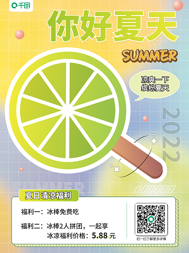 夏日甜品你好夏天2022背景福利海报