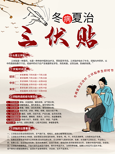 冬病初伏中伏夏治三伏贴海报
