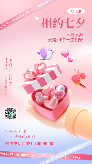 七夕情人节相约七夕不离不弃活动手机海报