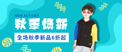 童装秋季秋季焕新封面