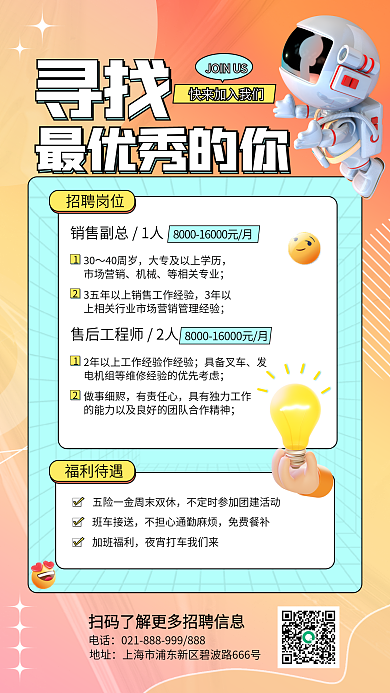 企业招聘最优秀的你寻找3d海报