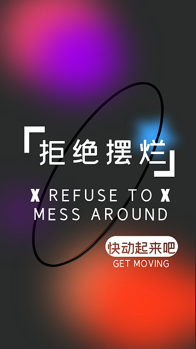 手机壁纸拒绝摆烂快动起来吧拒绝摆烂