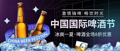 黑色时尚冰爽一夏CHINA中国国际啤酒节公众号封面