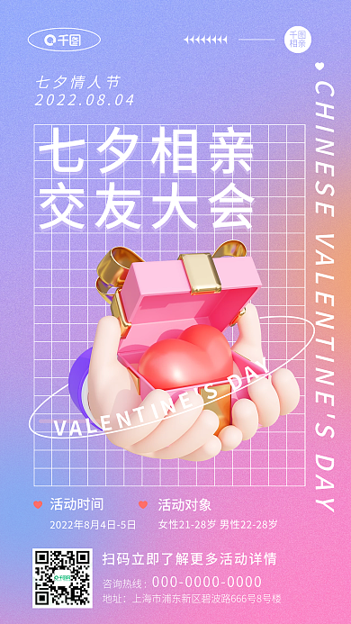 渐变七夕七夕情人节七夕相亲活动3d手机海报
