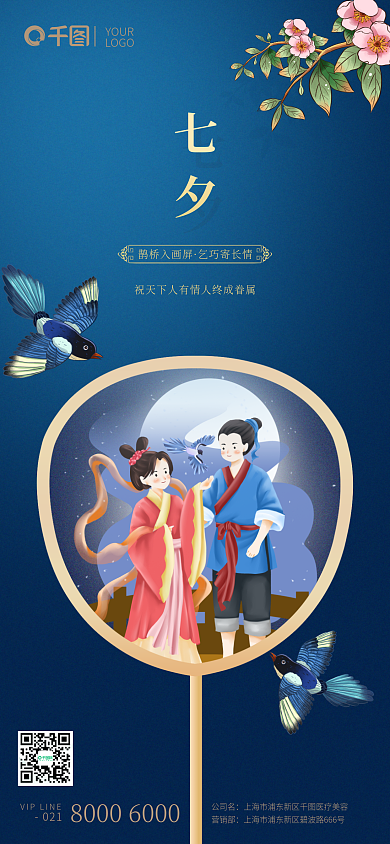 七夕鹊桥相会牛郎织女喜鹊树枝美容祝福海报