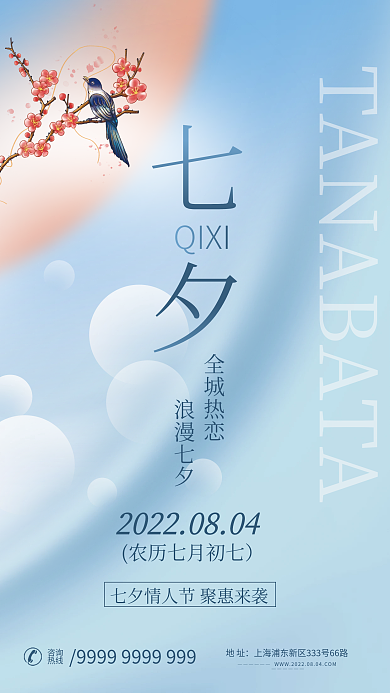 小清新七夕QIXI全城热恋活动海报