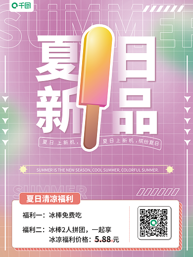 夏天你好上新机588渐变背景网格海报