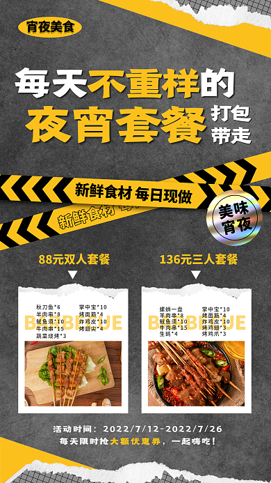 简约创意每天的夜宵套餐夜宵套餐促销活动宣传海报