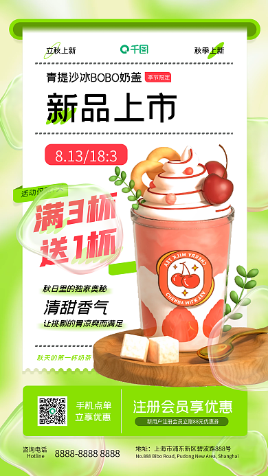 简约立秋咨询电话地址限定奶茶新品上市手机海报