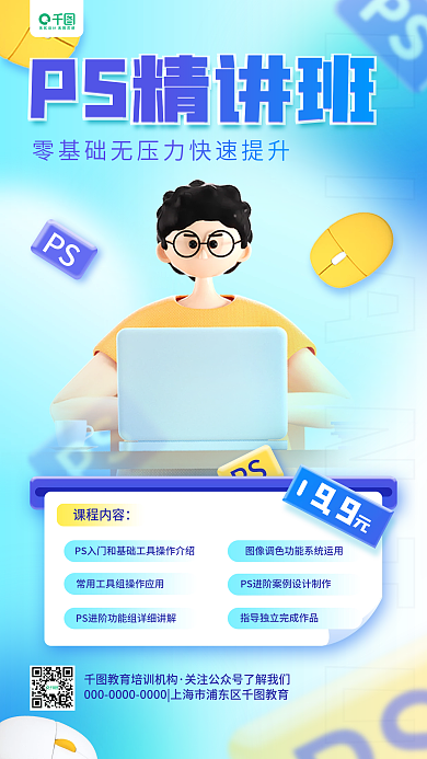 ps招生PSPS精讲班培训3d活动宣传手机海报