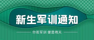 新生军训公众号封面首图