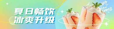 餐饮美食夏日畅饮冰爽升级夏季冰饮冷饮banner