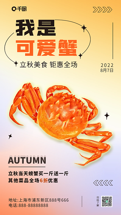 立秋螃蟹扫码了解2022手机海报