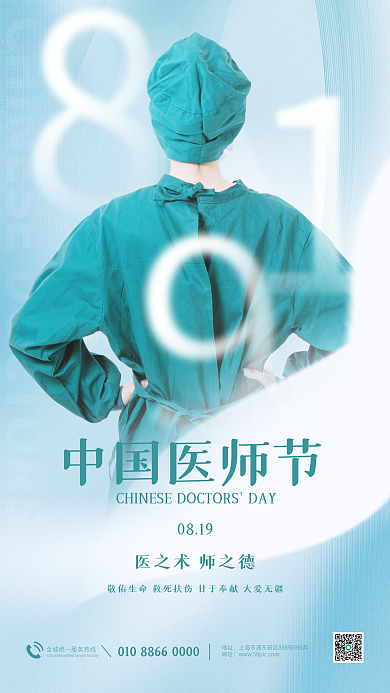 简约风0819地址医师节摄影图借势宣传海报
