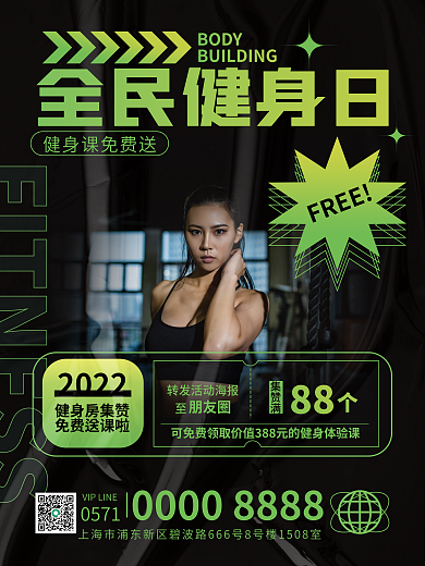 酸性风FREE全民健身日日集赞活动海报