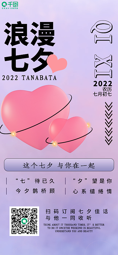 七夕祝福浪漫七夕手机海报
