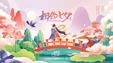 七夕节日迢迢牵牛星皎皎河汉女宣传展板